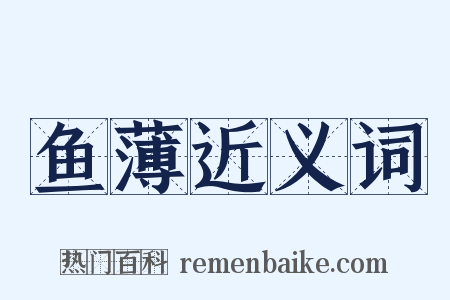 鱼薄近义词是什么意思的图片